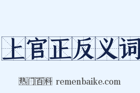 上官正反义词是什么意思的图片